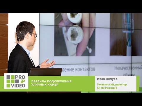 Видео: Уличные IP камеры  Правила подключения.  Иван Пичуев, Ай Пи Решения, PROIPvideo2019