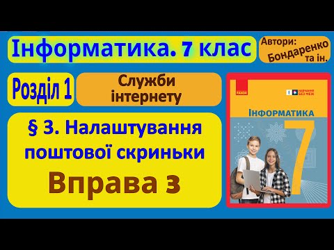 Видео: § 3. Налаштування поштової скриньки | 7 клас | Бондаренко