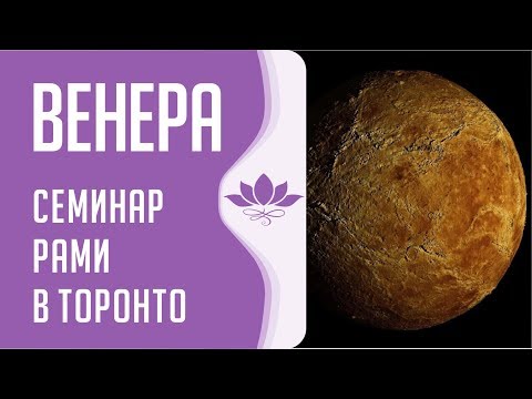 Видео: Семинар Рами в Торонто "Венера"