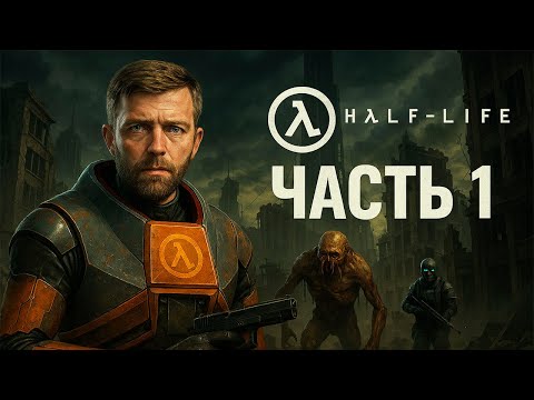 Видео: BlackMesa \ Прохождение \ Part 1