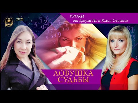 Видео: Нумерологический урок  | Джули По и Юлия Счастье  | Ловушка судьбы