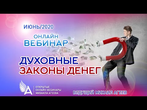 Видео: ДУХОВНЫЕ ЗАКОНЫ ДЕНЕГ  –  Михаил Агеев