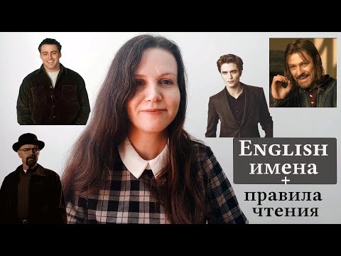 Видео: Читаем Английские Имена И Учим Правила Чтения