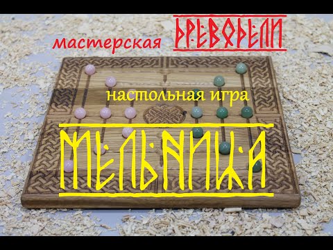 Видео: игра Мельница или Девять пляшущих мужчин