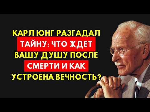 Видео: Карл Юнг Открыл Тайны Загробной Жизни: Что Случается с Вашей Душой После Смерти?