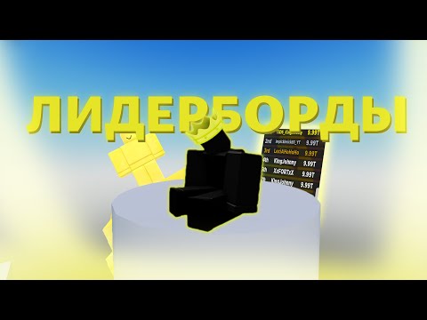Видео: ВСЁ О ЛИДЕРБОРДАХ В РОБЛОКСЕ!