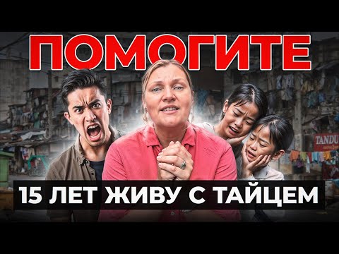 Видео: 15 Лет Живу С ТАЙЦЕМ! Вот что я поняла…