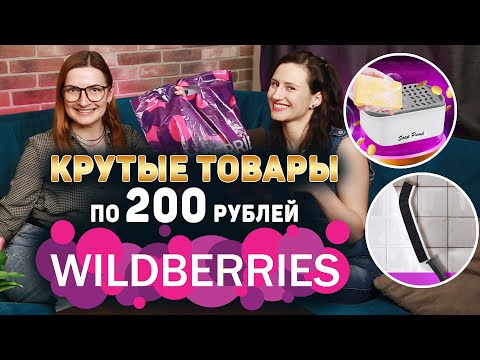 Видео: ВСЁ ДО 200₽ на WILDBERRIES 🔥 10 ТОВАРОВ С WILDBERRIES Которые ОБЯЗАТЕЛЬНО Пригодятся!