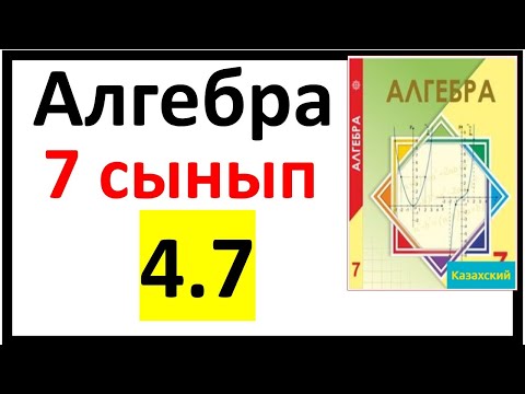 Видео: Алгебра 7 сынып 4.7 есеп