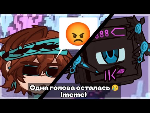 Видео: Одна голова осталась 😢||meme||Lp.Мастерская [47]
