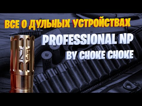 Видео: ВСЕ ЧТО НУЖНО ЗНАТЬ О PROFESSIONAL NP (NON PORTED)