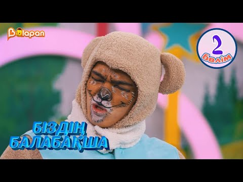 Видео: Біздің балабақша. 2-бөлім