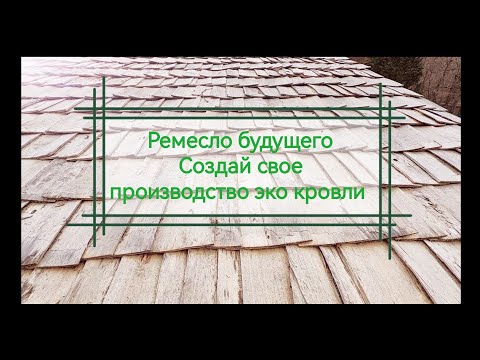 Видео: #дранка #гонт #деревянаякровля #отделкафасада #экостроительство