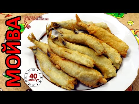 Видео: Жарю мойву в кляре только так. Попробуйте! Рекомендую!