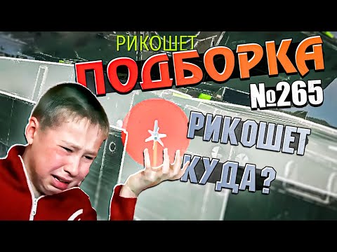 Видео: War Thunder - Самый КРИНЖОВЫЙ БОЙ, Рикошеты и ТАНКОВАНИЕ #265