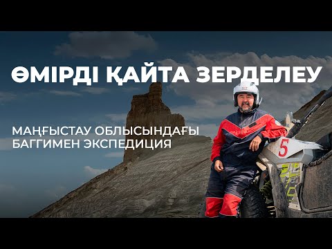 Видео: «Өмірді қайта зерделеу» атты Маңғыстау облысындағы экспедиция.