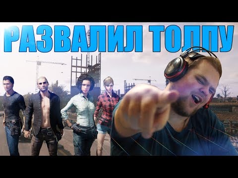 Видео: РАЗВАЛИЛ ТОЛПУ