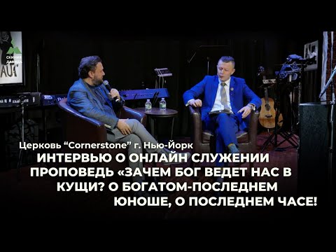 Видео: «Зачем Бог ведет нас в кущи? О богатом-последнем юноше, о последнем часе!