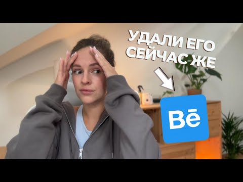 Видео: Пора ли уйти с Behance? Что важно для портфолио в 2024 году