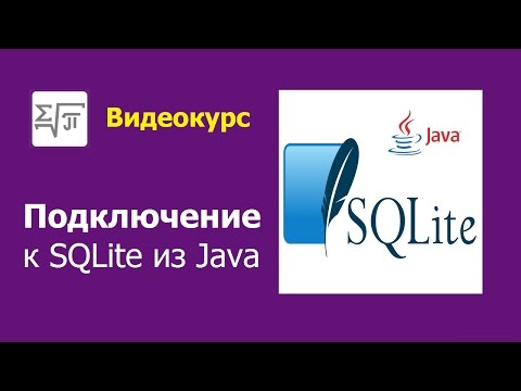 Видео: 2. База SQLite - Подключение из Java