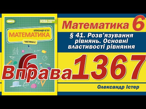 Видео: Істер Вправа 1367. Математика 6 клас