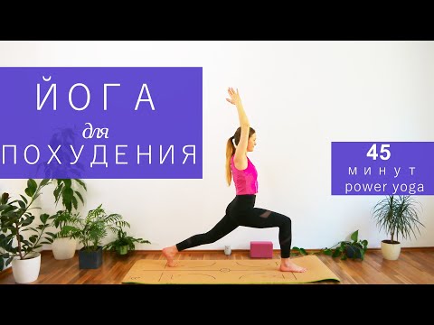 Видео: Йога для похудения | Легкий уровень | Йога для начинающих | Активное занятие