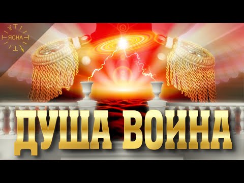 Видео: Урок 41. Душа Воина. Где находится душа человека на самом деле. Русская Школа Русского Языка