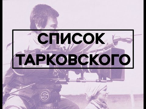 Видео: Список Тарковского. Фильмы, которые Тарковский велел смотреть, чтобы хоть что-то понимать в кино.