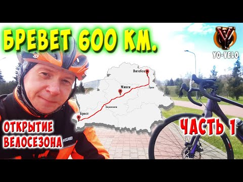 Видео: Бревет 600 км.  Брест-Витебск. Часть 1. Открытие велосезона 2021