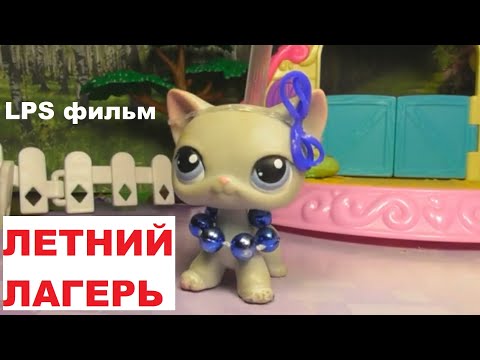 Видео: LPS фильм: Летний лагерь