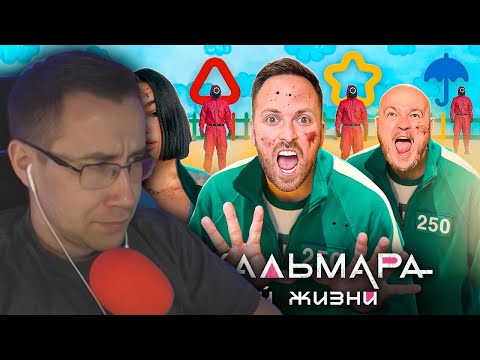 Видео: Ликс Смотрит:ИГРА В КАЛЬМАРА в РЕАЛЬНОЙ ЖИЗНИ ! ВЫЖИВИ - ПОЛУЧИ ДЕНЬГИ 1000$
