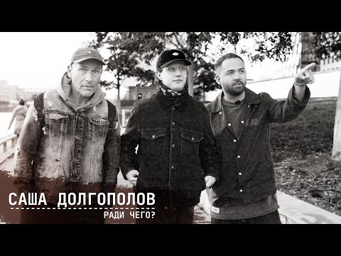 Видео: Саша Долгополов | РАДИ ЧЕГО #2 | Шац, Оганисян