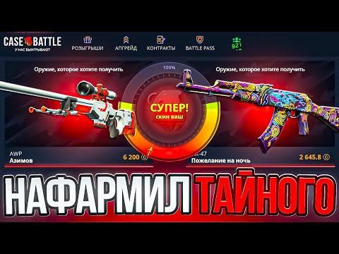 Видео: КЕЙС БАТЛ НАФАРМИЛ ТАЙНОГО ПОСЛЕ ОБНОВЛЕНИЯ КС! ЖЕСТКИЙ КОМБЕК С БЕСПЛАТНЫХ КЕЙСОВ НА CASE BATTLE!