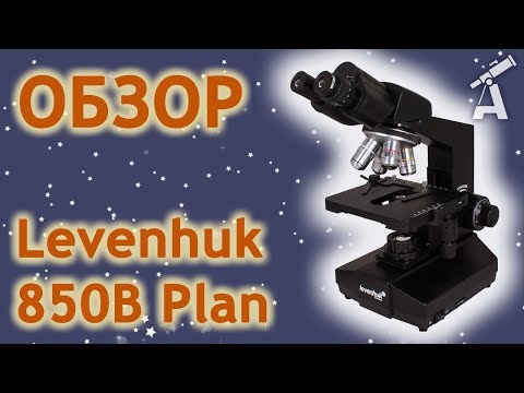 Видео: Обзор микроскопа Levenhuk 850B Plan