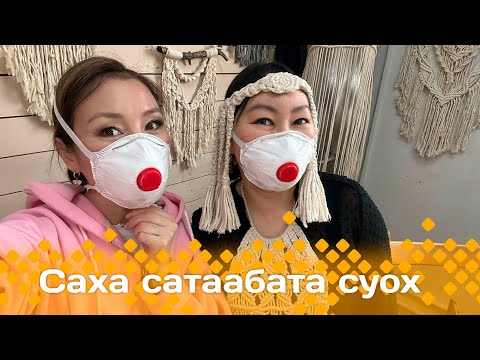 Видео: «Саха сатаабата суох»: балык кыһар иһити оҥоробут (27.02.25)