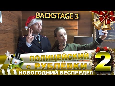 Видео: Новогодний беспредел 2. Backstage 3.