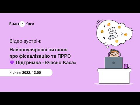 Видео: Найпопулярніші питання про фіскалізацію та ПРРО