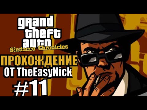 Видео: GTA: Sindacco Chronicles. Глобальный мод. Прохождение. #11.