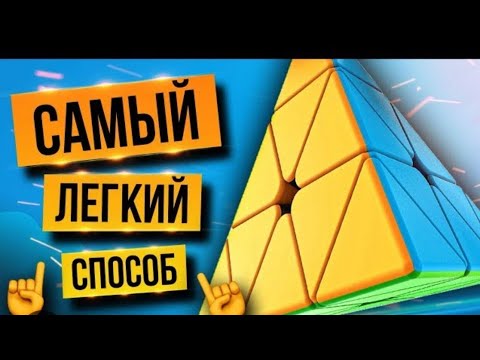 Видео: Как собрать кубик Рубика пирамидка. Очень легко.