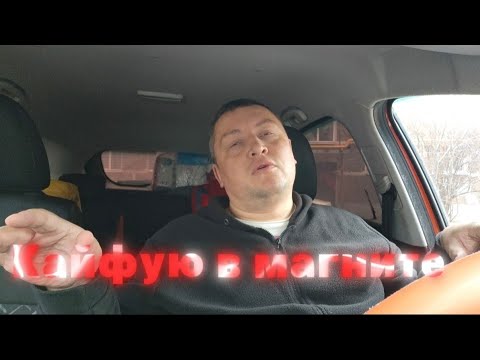 Видео: Доставка в магните. Чистый кайф