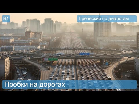 Видео: Греческий по диалогам: Пробки на дорогах (B1)