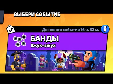 Видео: НОВЫЙ РЕЖИМ "БАНДЫ БРАВЛ СТАРС"!!! концепт