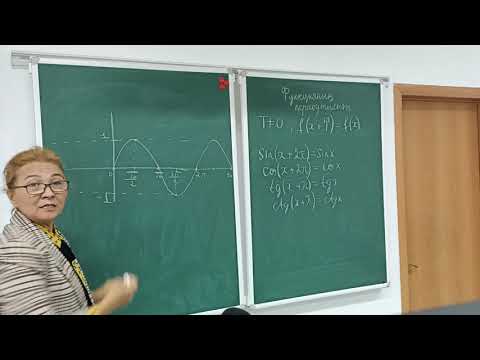 Видео: Функцияның периодтылығы