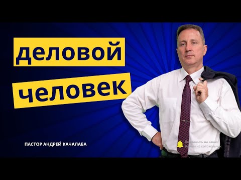 Видео: ДЕЛОВОЙ ЧЕЛОВЕК