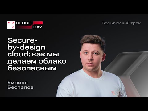 Видео: Secure-by-design cloud: как мы делаем облако безопасным | Кирилл Беспалов