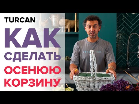 Видео: Мастер-класс по созданию осенней корзины из цветов. Дмитрий туркан
