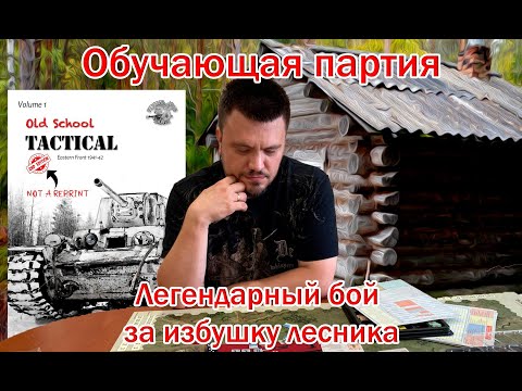 Видео: Обучающая партия - Old School Tactical, Vol.I