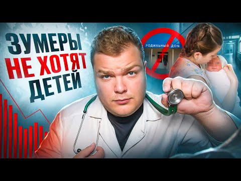Видео: ПОЧЕМУ ЗУМЕРЫ НЕ ХОТЯТ ЗАВОДИТЬ ДЕТЕЙ И ПЛОДИТЬ НИЩЕТУ