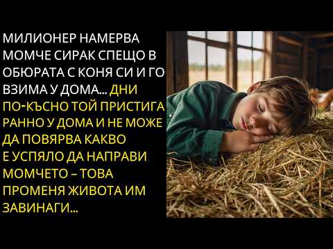 Видео: МИЛИОНЕР НАМЕРИ МОМЧЕ СИРАК СПЕЩО В ОБЮРАТА НА КОНЯ МУ И ЖИВОТА МУ СЕ ПРОМЕНЯ ЗАВИНАГИ...