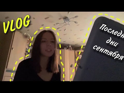 Видео: VLOG: Последняя неделя сентября./ Пробник ИС./ Андреева.